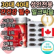 내츄럴플러스 실리마린밀크씨슬 간 면역 영양제 1박스 간보호제 간수치 간기능 고용량 간영제 남녀 중년