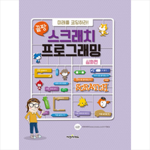 끝짱 미래를 코딩하라 스크래치 프로그래밍 심화편 + 미니수첩 증정, 씨엔씨에듀