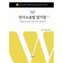 2024 로스쿨 민사소송법 암기장 기출논점 중심 이론·사례·기록·판례 : 로스쿨 2024년 변호사시험 대비, 에듀비