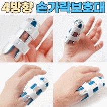 하이메디 손가락보호대 깁스 부목 4방향 M(70mm) 엄지손가락, 4방향 M (70mm)