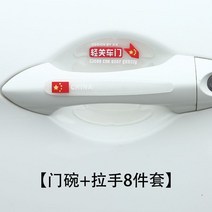 보호필름 차 문 스티커 본넷가드 도어손잡이 히든 칠면 긁힘방지 스크래치 인테리어용품 2719290756, 금 년 레드 국기 타입 식, 필수 손잡이 _도어캐치 8투피스