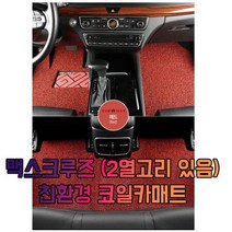 차갈량 맥스크루즈 (2열고리 있음) 3P 코일매트, 블랙