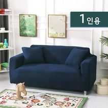 리폼용 셀프 인테리어 쇼파커버 1-4인용, 10 딥 네이비