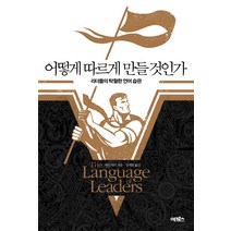 어떻게 따르게 만들 것인가:리더들의 탁월한 언어 습관, 어크로스, 케빈 머리 저/장세현 역