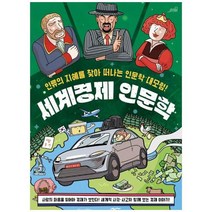 [도서] [Oldstairs] 세계경제 인문학 인류의 지혜를 찾아 떠나는 인문학 대모험, 상세 설명 참조, 상세 설명 참조