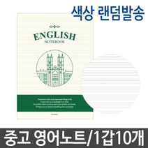 모비딕파워 [모비딕파워] 문구팬시쇼핑몰 포켓다이어리북 어린이노트 메모노트패드 10대학생노트, 아★ 중학생 고등학생 중등 고등 영어 노트, [좋습니다]
