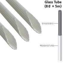 글라스튜브 전기절연 내열튜브 Glass Tube 8파이*5M, 1개
