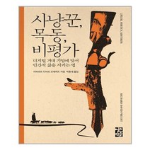 유니오니아시아 사냥꾼 목동 비평가