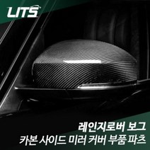 레인지로버 보그 전용 카본 사이드 미러 커버 부품, 보그전용13년이후 LR0228카본수전사