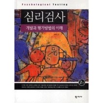 심리검사:개발과 평가방법의 이해, 학지사, 탁진국