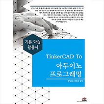 TinkerCAD To 아두이노 프로그래밍