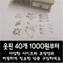 국산 옷핀 소포장 - 초소형 소형 중형 대형 특대형 5가지 사이즈 (더 저렴한 단가의 중포장 대포장 상품도 있습니다), 소포장03 초소형 니켈황동 1묶음(40개)