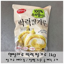박력쌀가루 카스테라만들기 쌀롤케이크 1kg 우리쌀 100% 제빵용, 1, 본상품선택