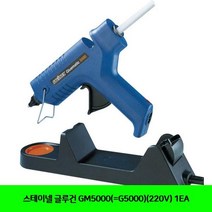 GM5000(=G5000)(220V) 글루건 스테이넬 1EA, 1