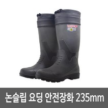 논슬립 방수 요딩 장화 안전장화 235mm 벌목작업안전화 산업장화