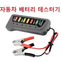 자동차 배터리 테스터기 12V 방전 확인