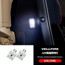 도요타에 적용 엘파 트렁크 led조명등 윌파 자동차 전문 용품 30 계 부품, 윌파 LED 트렁크 등 2개 LED