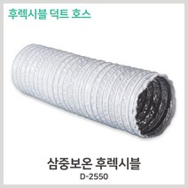 삼중보온 백색 후렉시블 D-2550 10M 배관 덕트호스 닥트호스 자바라, 300파이, 1개