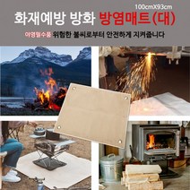 두껍고 큰 화재예방 방화 방염매트 (100cmX93cm), 방화매트*100X93)
