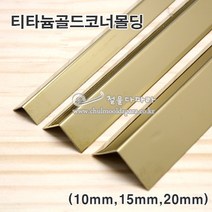 티타늄골드폴리싱코너몰딩(2.4M)(10x10 15x15 20x20mm)(스텐ㄱ자앵글/코너몰딩/코너비드/꼼꼼이/금색ㄱ자앵글/타일몰딩/스텐몰딩/스텐코너비드/금색코너몰딩/ㄱ자코너몰딩), 10x10mm