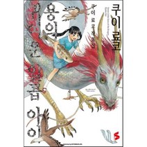 용의 귀여운 일곱 아이 : 쿠이 료코 작품집, 소미미디어