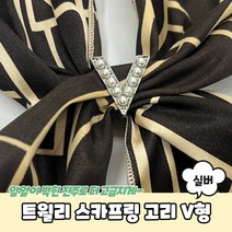 FOO497297트윌리 스카프링 고리 V형 실버 스카프링 트윌리링 스카프매는법 스카프고리 트윌리고정