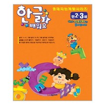 한글을 배워요(만 2세 3세), 학은미디어