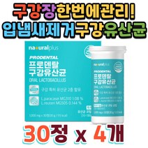 오랄 입냄새 프로바이오틱스 특허받은 루테리 파라카제이 코팅 유산균 구취 제거 제 상쾌한 유산균 해썹 인증 인정 온가족 성인 어린이 상쾌한 입 안 가득 퍼지는 상쾌함 입안이 텁텁, 1개