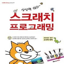 [개똥이네][중고-최상] 상상력 GO~ 스크래치 프로그래밍