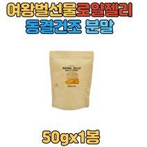 로얄젤리100% 로얄제리 호주 로열젤리 동결건조 생 분말 가루 추천 먹는법 꿀 파우더 추천