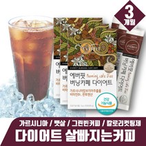 물에작녹는 HCA 다이어트 가르시니아커피 가르니시아 탄수화물 억제제 그린커피빈 추출물 다요트 그린빈커피 커피생두 디카페인생두 가르시니아 캄보지아 껍질 추출물 아메리카노스틱