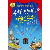 수학 천재 마술 고수파스칼 - 이기규, 단품, 단품