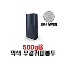 [블레스팩]무광 블랙 커피봉투 500g M방 밸브부착 가능 50매입, 50매