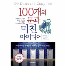 웅진북센 100개의 문과 미친 아이디어
