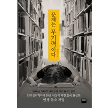 문제는 무기력이다, 와이즈베리