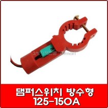댐퍼스위치 방수형 125-150A/댐파스위치/소방스위치/밸브폐쇄확인스위치 / 모니터링 스위치