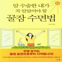 [하나북]암 수술한 내가 꼭 알았어야 할 꿀잠 수면법