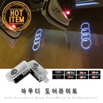 아우디 도어램프 LED 도어라이트 A4 A5 A6 A7 Q5 Q7, B01. [빅]아우디 로고, 1세트