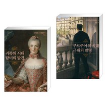 [특별구성] 귀족의 시대 탐미의 발견 + 부르주아의 시대 근대의 발명 (전2권)