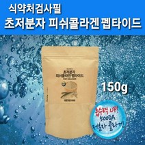 저 분자콜라겐 펩타이드 저분자 어류콜라겐 초저분자 피쉬콜라겐 가루 분말 생선껍질 콜라겐 먹는 수용성콜라겐 트리펩타이드 파우더 무첨가 100% 가수분해 어린 생선 명태 마린 이너뷰티 피부 영양제 효능 먹는법 홈쇼핑 식약처검사필, 150g, 1개
