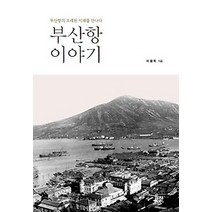 [개똥이네][중고-중] 부산항 이야기