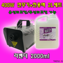 Y-400W 피톤치드 연무기+라벤더 연무액 2L 세트 소독방역효과