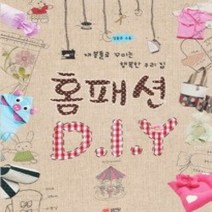 [개똥이네][중고-중] 홈패션 D.I.Y