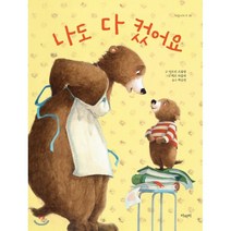 나도 다 컸어요, 카트린 르블랑 글/에브 타를레 그림/백승연 역, 아라미