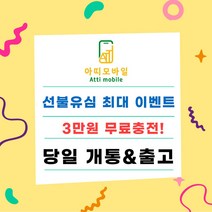 선불폰 선불폰개통 선불유심 무료충전서비스 3만원무료 유심비무료 일차감요금제 아띠모바일, KT 일차감요금제(유심비 결제), 카톡채널(@아띠모바일)로 개통신청