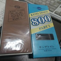 킹 숯돌 일제 숫돌 유지석 800 king 숱돌 칼갈이 돌