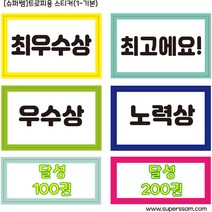 [슈퍼쌤]미니골드 칭찬 트로피, 스티커1번