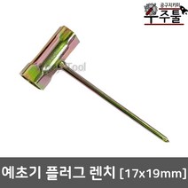 우주툴 예초기부품 플러그복스 플러그렌치 (1719) 예초기용