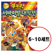 서울문화사 (전5권) 쿠키런 서바이벌 대작전 6 7 8 9 10 세트
