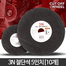 스틸절단 절단석 5인치 10개 연마날 합판절단기 연마숫돌 그라인더돌 금속절단기날, 3N 절단석 5인치